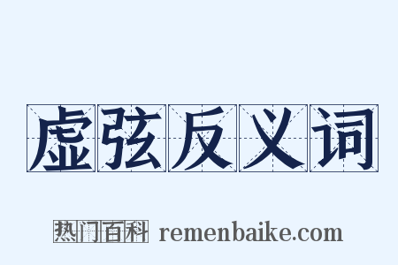 虚弦反义词是什么意思的图片